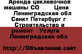 Аренда циклевочной машины СО-206 › Цена ­ 900 - Ленинградская обл., Санкт-Петербург г. Строительство и ремонт » Услуги   . Ленинградская обл.